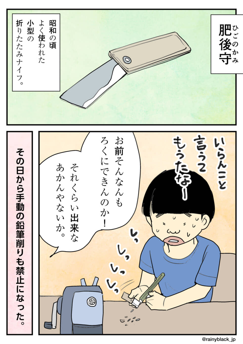 肥後守の解説と、鉛筆削りを禁止され叱られる子供の漫画。