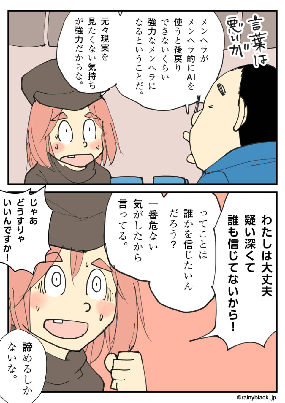 メンヘラとAIの危険性について議論する二人のキャラクター。