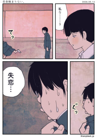 失恋し、動揺する男子学生を描いた漫画。