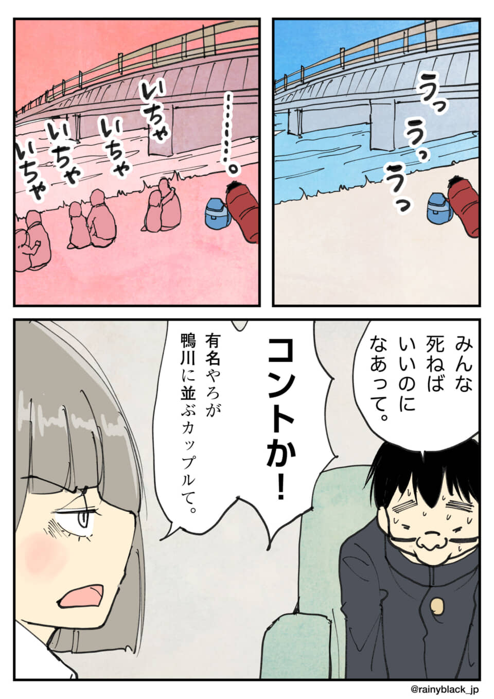 鴨川でいちゃつくカップルを見てツッコむ男女。