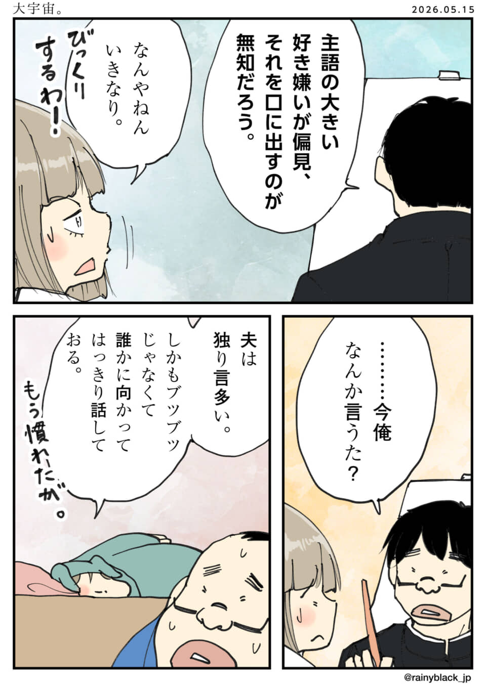 独り言が多い夫と、それに呆れつつも慣れた様子の妻のやりとり。