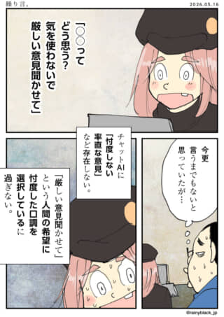 AIへの「厳しい意見」の要求を、人間の忖度への迎合だと皮肉る漫画。
