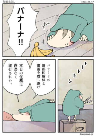 恐竜の着ぐるみの人がバナナを切って備蓄する任務を遂行する漫画