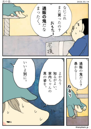 「通販の鬼」と呆れる夫に「真の姿」を見せようとし流される妻