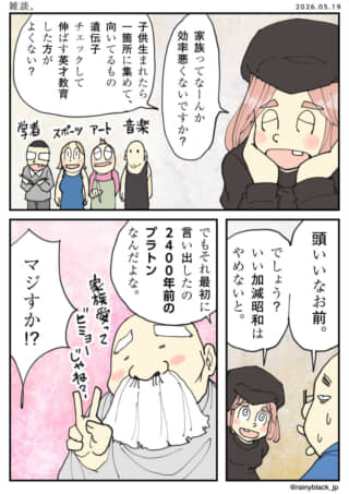 家族より効率的な英才教育案が、実はプラトンの思想だと知る漫画