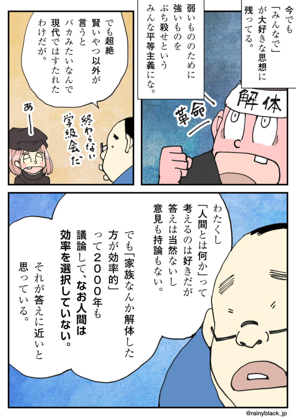 平等主義や家族解体などの思想について登場人物が語る漫画