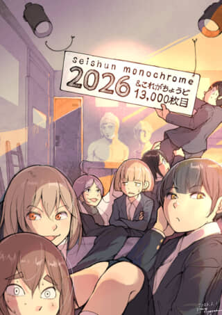 「seishun monochrome 2026 13,000枚目」と掲げた男女のグループ。
