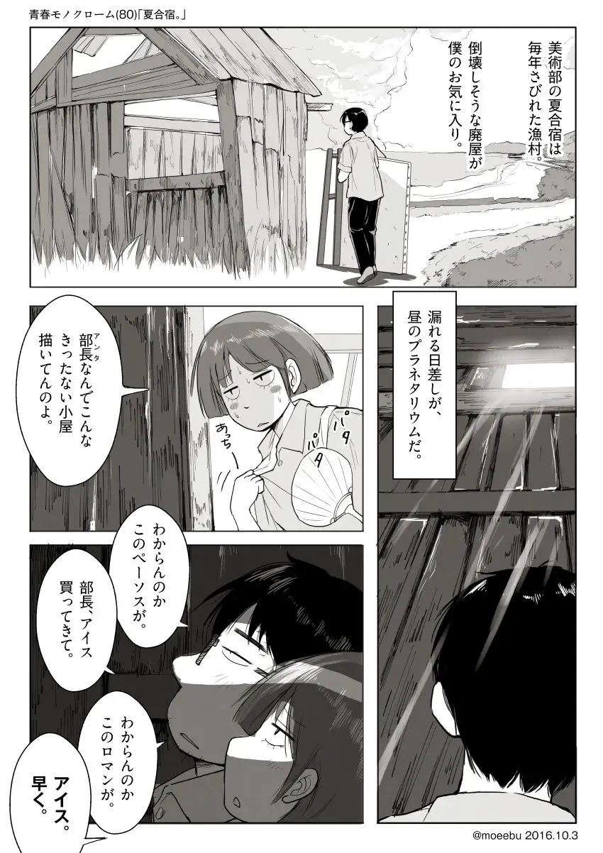 夏合宿 青春と恋愛のウェブ漫画 青春モノクローム