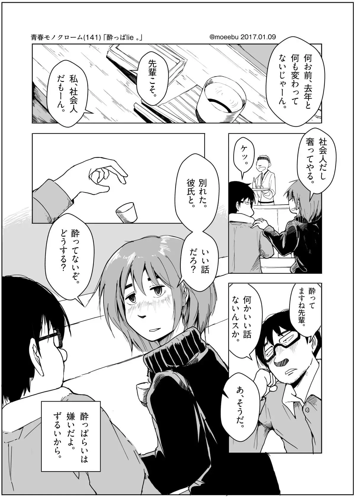 酔っぱlie 青春 恋愛 Web漫画サイト 青春モノクローム