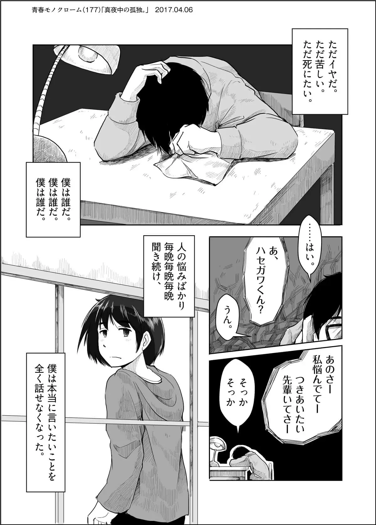 真夜中の孤独 青春と恋愛のウェブ漫画 青春モノクローム