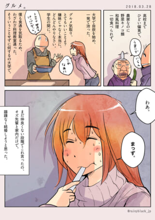料理初心者の食事体験漫画。