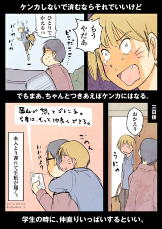 学生時代の喧嘩と仲直り。