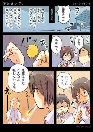 高校生がタバコを試す漫画。