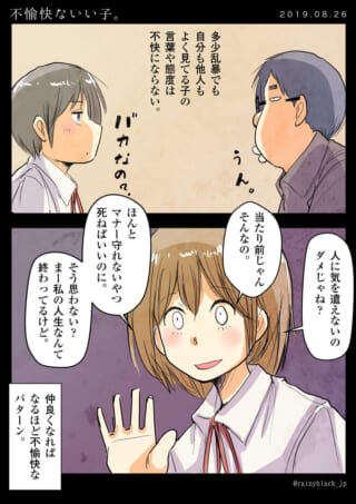 仲良くなるほど不愉快な子。