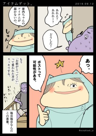 家内のアイテムが届かない話。