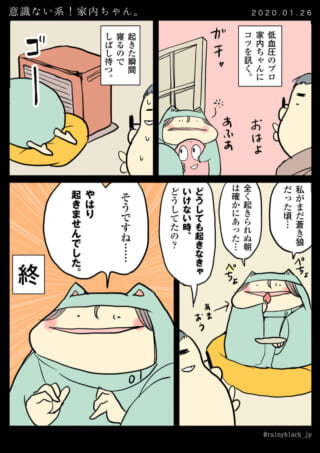 低血圧の家内ちゃんの朝の様子。