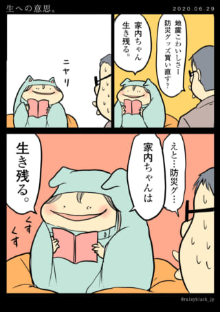 家内ちゃん生き残る決意漫画
