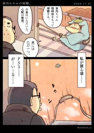 家内ちゃんが帰郷する漫画。