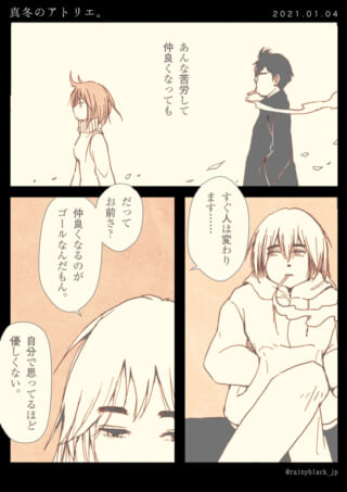 仲良くなる苦労と本心について