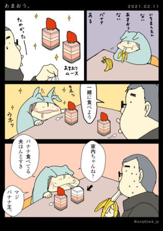 ケーキを前にバナナを食べる夫。