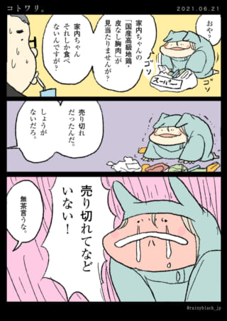 胸肉売り切れに落胆する家内ちゃん