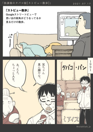 漫画：ストリートビューで思い出探し