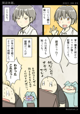 27年越しに記憶のキャラ特定