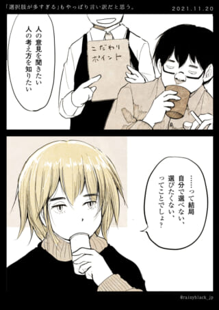 意見を聞き選びたくない
