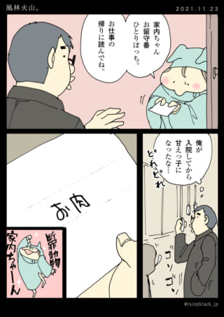 父親と家内ちゃんのお留守番