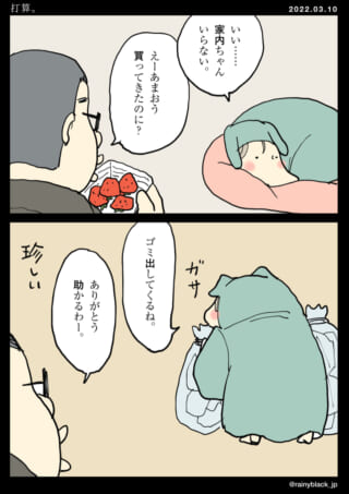 いちごを断るがゴミ出しへ