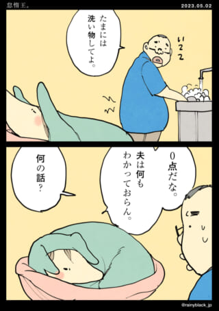 夫が洗濯を勘違いする漫画。