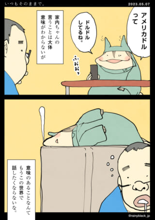 家内ちゃんの謎発言に困惑する。