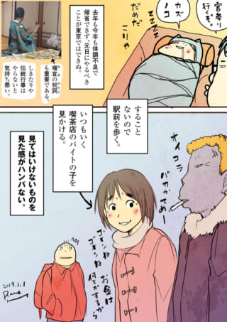 お正月を東京で過ごす女性の話。